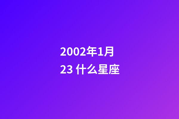 2002年1月23 什么星座-第1张-星座运势-玄机派